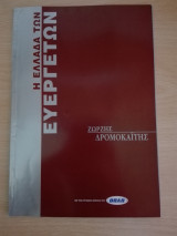 Η Ελλάδα των Ευεργετών