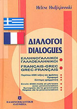 Διάλογοι ελληνογαλλικοί - γαλλοελληνικοί