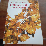 Οι μεγάλοι θησαυροί του κόσμου