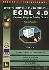 Οδηγός επιτυχίας για το δίπλωμα ECDL 4.0