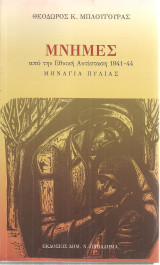 Μνήμες από την Εθνική Αντίσταση 1941-44 Μηνάγια Πυλαίας