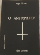 Ο ΑΝΤΙΧΡΙΣΤΟΣ