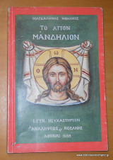 Το Άγιον Μανδήλιον