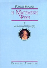 Η μαγεμένη ψυχή - Δ' - 5. Η Ευαγγελίστρια (Ι)