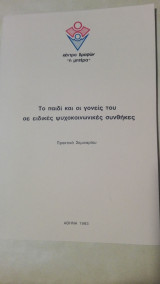 Το παιδί και οι γονείς του σε ειδικές ψυχοκοινωνικές συνθήκες (Πρακτικά Σεμιναρίου Κέντρο Βρεφών Μητέρα)