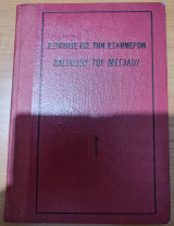 Εξήγησις εις την Εξαήμερον
