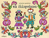 ΤΑ ΕΛΛΗΝΑΚΙΑ