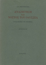 Αναζήτηση & Νόστος Του Οδυσσέα