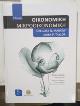 Οικονομικη μικροοικονομικη