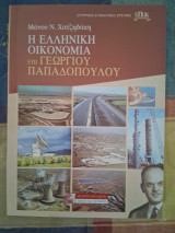 Η Ελληνική οικονομία επι Γεωργίου Παπαδοπούλου
