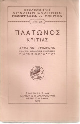 Πλάτωνος Κριτίας