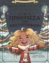 Η ΠΡΙΓΚΙΠΙΣΣΑ ΤΩΝ ΧΡΙΣΤΟΥΓΕΝΝΩΝ