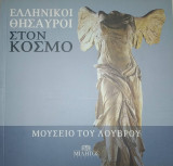 Ελληνικοί Θησαυροί στον Κόσμο - Μουσείο του Λούβρου