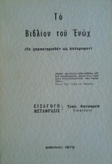 Το Βιβλίον του Ενώχ