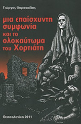 ΜΙΑ ΕΠΑΙΣΧΥΝΤΗ ΣΥΜΦΩΝΙΑ ΚΑΙ ΤΟ ΟΛΟΚΑΥΤΩΜΑ ΤΟΥ ΧΟΡΤΙΑΤΗ
