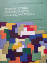 Διαθεματικότητα και συνεκπαίδευση στο δημοτικό σχολείο