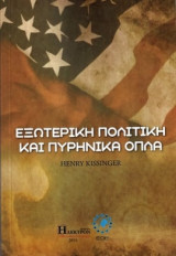 Εξωτερική Πολιτική και Πυρηνικά Όπλα