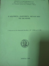 Η Αρδουβιστα-ανδρουβιστα-μεγάλη Χώρα της Έξω Μάνης