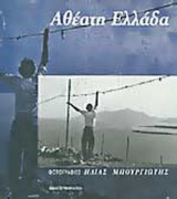 ΑΘΕΑΤΗ ΕΛΛΑΔΑ (ΦΩΤΟΓΡΑΦΙΕΣ)