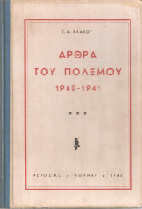 Άρθρα του πολέμου 1940-1941