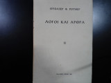 Λόγοι και άρθρα