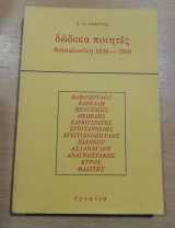 Δώδεκα ποιητές (1930-1960)