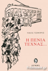 Η ΠΕΝΙΑ ΤΕΧΝΑΣ…