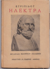 Ευριπίδου - Ηλέκτρα