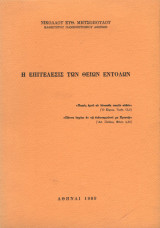 Η επιτέλεσις των θείων εντολών