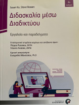 Διδασκαλία μέσω διαδικτύου