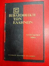 Βιβλιοθήκη των Ελλήνων.