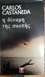 Η δύναμη της σιωπής