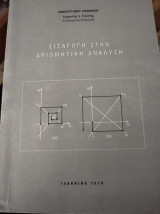Εισαγωγή στην αριθμητική ανάλυση
