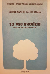 Το νέο σχολείο (δημοτικό - γυμνάσιο - λύκειο)