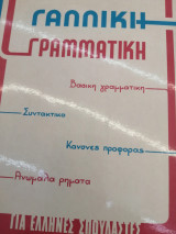 Γαλλική γραμματικη