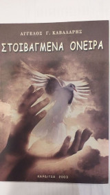 Στοιβαγμένα Όνειρα