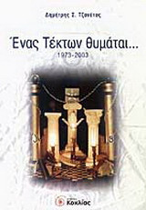Ένας Τέκτων θυμάται...