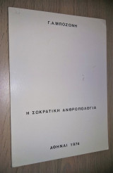 Η Σωκρατική Ανθρωπολογία
