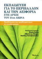 Εκπαίδευση για το περιβάλλον και την αειφορία στις αρχές του 21ου αι. Προβλήματα και Προβληματισμοί σε εποχή κρίσης (Διάδραση, 2013): Προβλήματα και προβληματισμοί σε εποχές κρίσης