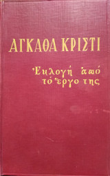 Αγκάθα Κρίστι, εκλογή απο το έργο της