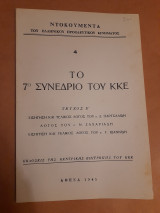 Το 7ο συνέδριο του ΚΚΕ, Τεύχος Ε, εισήγηση και τελικός λόγος του σ.Δ.Παρτσαλίδη, Λόγος του σ.Ν.Ζαχαριάδη, Εισήγηση καιβτελικός λόγος του σ.Γ.Ιωαννίδη