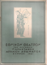 Παραστάσεις αρχαίου δράματος Κύπρος 1961