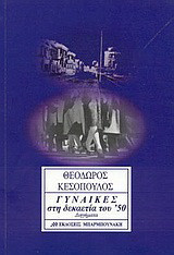 Γυναίκες στη δεκαετία του '50: Διηγήματα