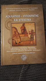 Ασκληπιός-Ιπποκράτης και Επεκεινα