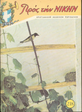Προς την νίκην Νο 218
