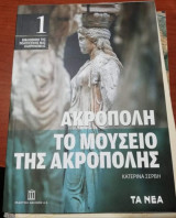 Ακρόπολη, το μουσείο της Ακρόπολης