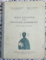Ιερά ιστορία της παλαιάς διαθήκης Α' Γυμνασίου