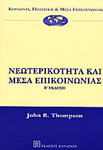 ΝΕΩΤΕΡΙΚΟΤΗΤΑ ΚΑΙ ΜΕΣΑ ΕΠΙΚΟΙΝΩΝΙΑΣ
