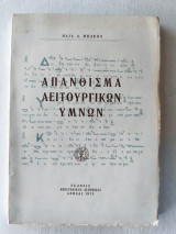 Απάνθισμα Λειτουργικών Ύμνων