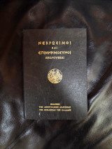 Νεκρώσιμοι και Επιμνημόσυνοι Ακολουθίαι